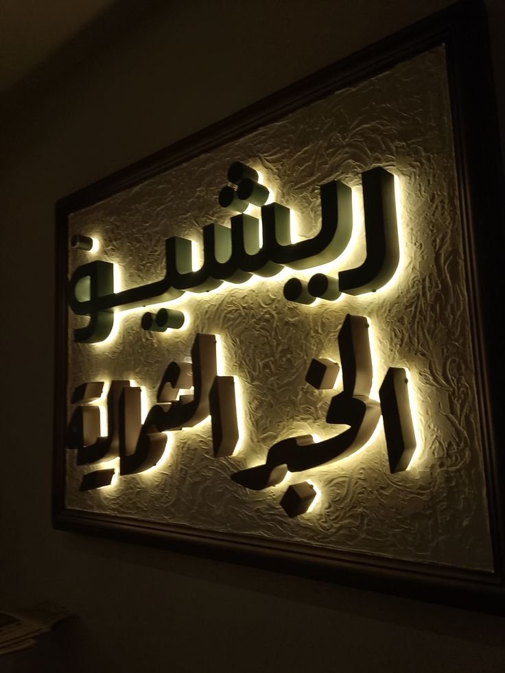 جدارية خط عربي كلاسيكي ريشيو الخبر الشرقية